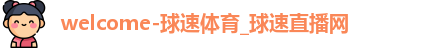 球速体育